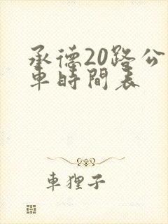 承德20路公交车时间表