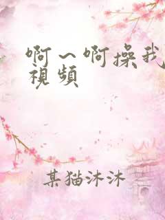 啊～啊操我好爽视频