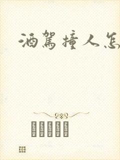 酒驾撞人怎么判