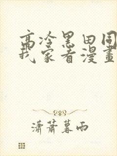 高冷黑田同学来我家看漫画完整版