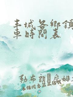 丰城各乡镇公交车时间表
