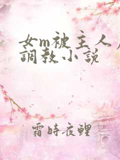 女m被主人虐玩调教小说