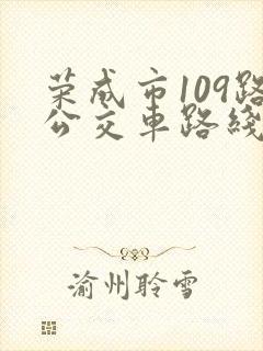 荣成市109路公交车路线 荣成市109路公交车路线