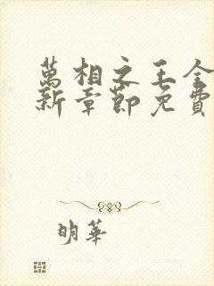 万相之王全文最新章节免费