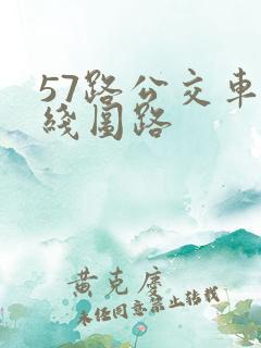 57路公交车路线图路