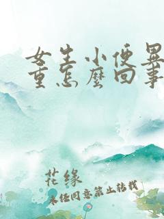 女生小便异味很重怎么回事