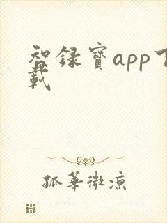 智录宝app下载