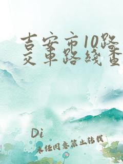 吉安市10路公交车路线查询 吉安市10路公交车路线查询