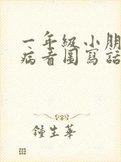 一年级小朋友生病看图写话