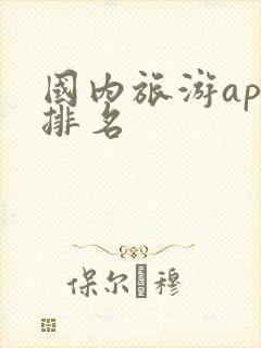 国内旅游app排名
