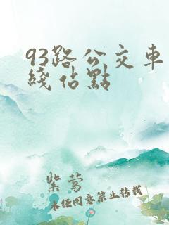 93路公交车路线站点
