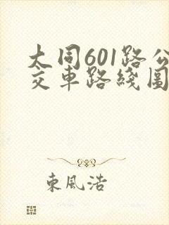 大同601路公交车路线图最新