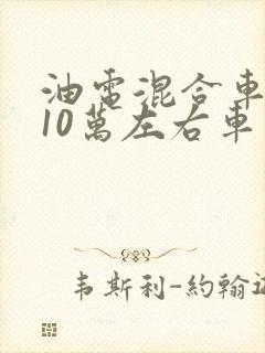 油电混合车七座10万左右车型推荐