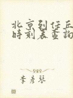 北京到任丘火车时刻表查询
