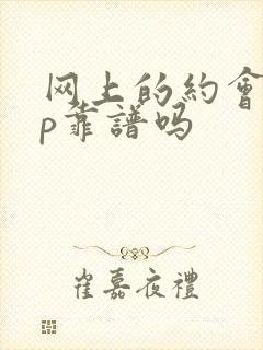 网上的约会app靠谱吗