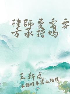 律师费需要败诉方承担吗