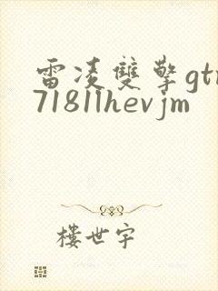 雷凌双擎gtm7181lhevjm 雷凌双擎gtm7181lhevjm