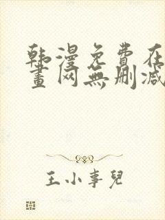 韩漫免费在线漫画网无删减