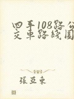 四平108路公交车路线图 四平108路公交车路线图