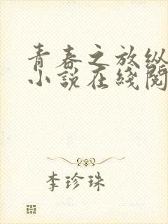 青春之放纵全肉小说在线阅读