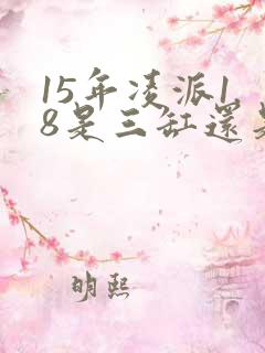 15年凌派1.8是三缸还是四缸