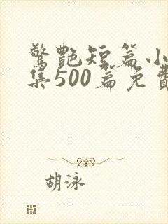 惊艳短篇小说合集500篇免费