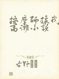 按摩师揉我啊嗯高潮小说
