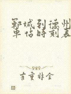 郓城到德州的汽车站时刻表