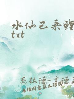 水仙已乘鲤鱼去txt