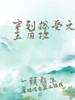 穿到总受文里抢主角攻