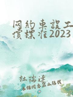 网约车误工费赔偿标准2023