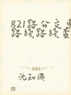 821路公交车路线路线查询