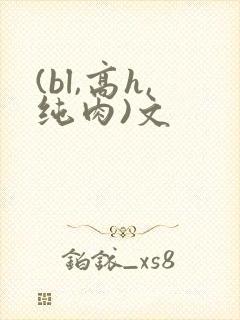 (bl,高h,纯肉)文