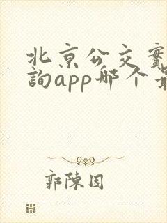 北京公交实时查询app哪个最好用