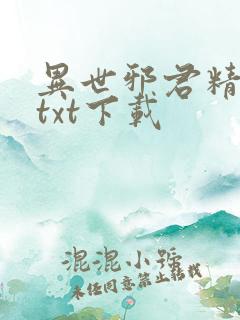 异世邪君精校版txt下载 异世邪君精校版txt下载