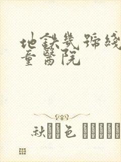 地铁几号线到儿童医院