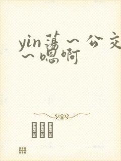yin荡～公交～嗯啊