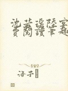 沈若瑶陆宴霖免费阅读笔趣阁