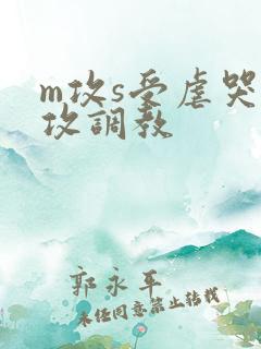 m攻s受虐哭虐攻调教 m攻s受虐哭虐攻调教