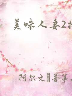 美味人妻2播放 美味人妻2播放