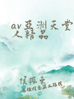 av亚洲天堂男人精品