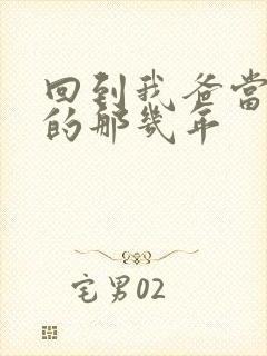 回到我爸当校草的那几年