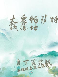 大众帕萨特多少钱落地