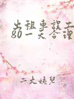 出租车误工费280一天合理吗