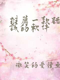 推荐一款听书赚钱的软件 推荐一款听书赚钱的软件
