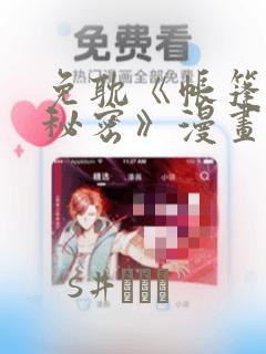 免耽《帐篷里的秘密》漫画