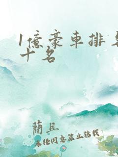 1亿豪车排名前十名