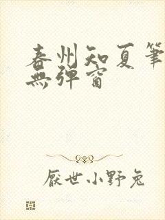 春州知夏笔趣阁无弹窗