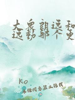 大众朗逸和长安逸动那个更值得买 大众朗逸和长安逸动那个更值得买