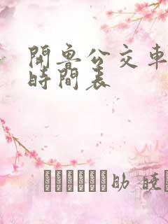 开鲁公交车线路时间表